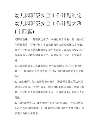 幼儿园班级安全工作计划制定 幼儿园班级安全工作计划大班(十四篇)