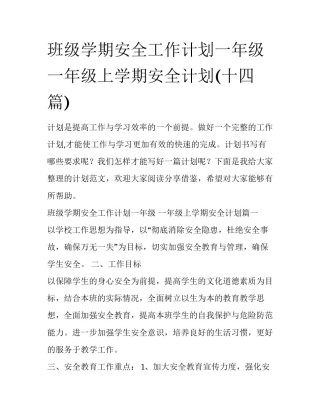 班级学期安全工作计划一年级 一年级上学期安全计划(十四篇)