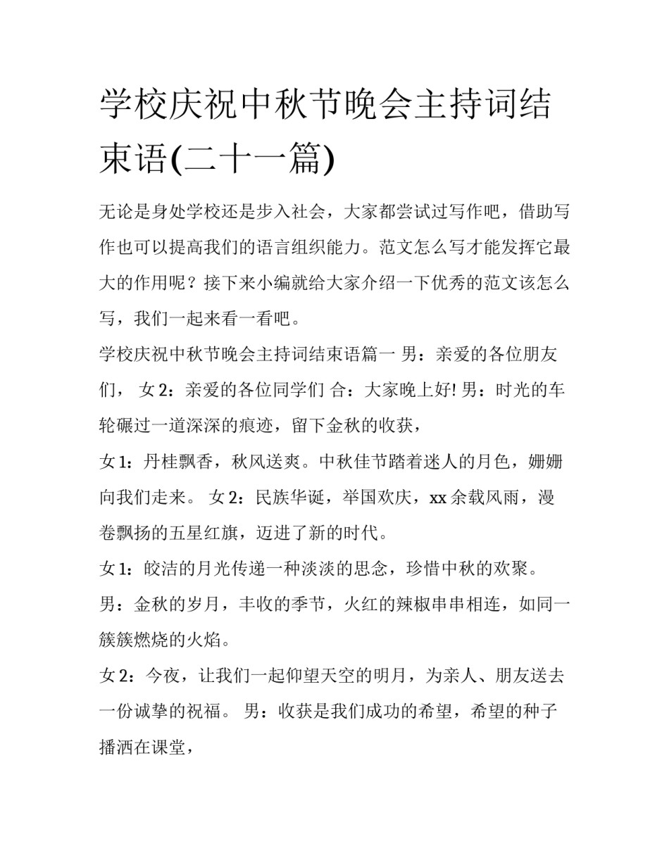 学校庆祝中秋节晚会主持词结束语(二十一篇)_第1页