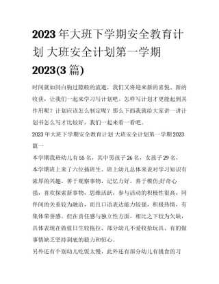 2023年大班下学期安全教育计划 大班安全计划第一学期2023(3篇)