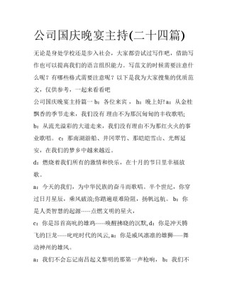 公司国庆晚宴主持(二十四篇)