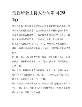 最新班会主持人台词串词(23篇)