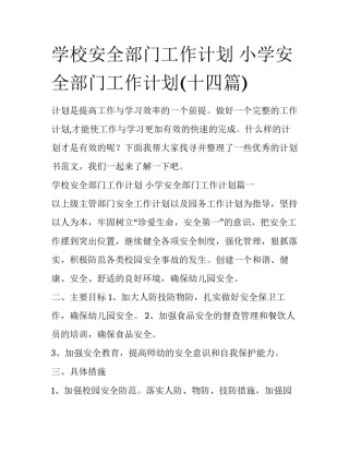 学校安全部门工作计划 小学安全部门工作计划(十四篇)