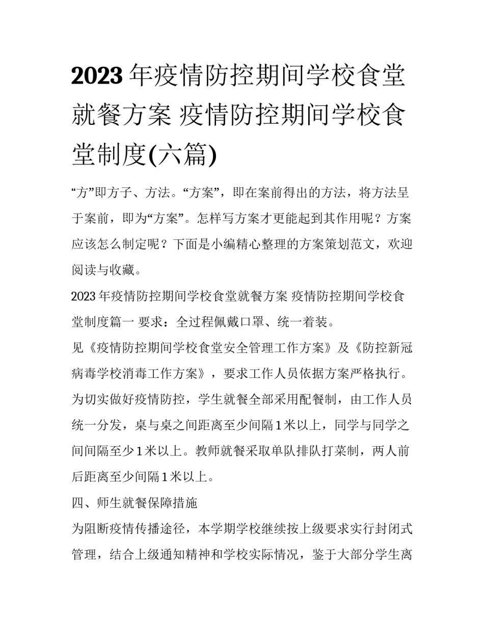 2023年疫情防控期间学校食堂就餐方案 疫情防控期间学校食堂制度(六篇)_第1页