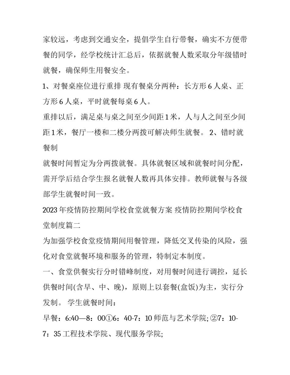 2023年疫情防控期间学校食堂就餐方案 疫情防控期间学校食堂制度(六篇)_第2页