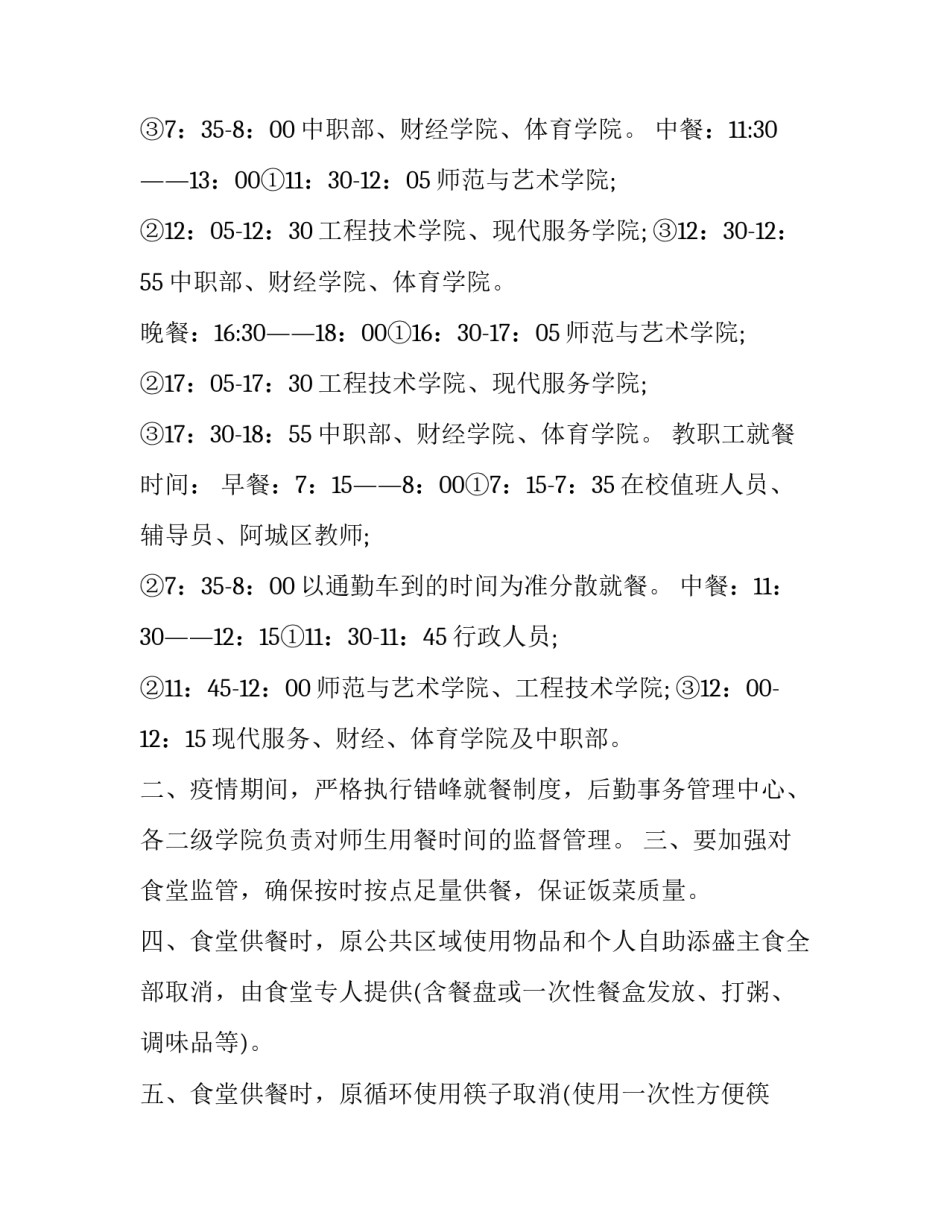 2023年疫情防控期间学校食堂就餐方案 疫情防控期间学校食堂制度(六篇)_第3页