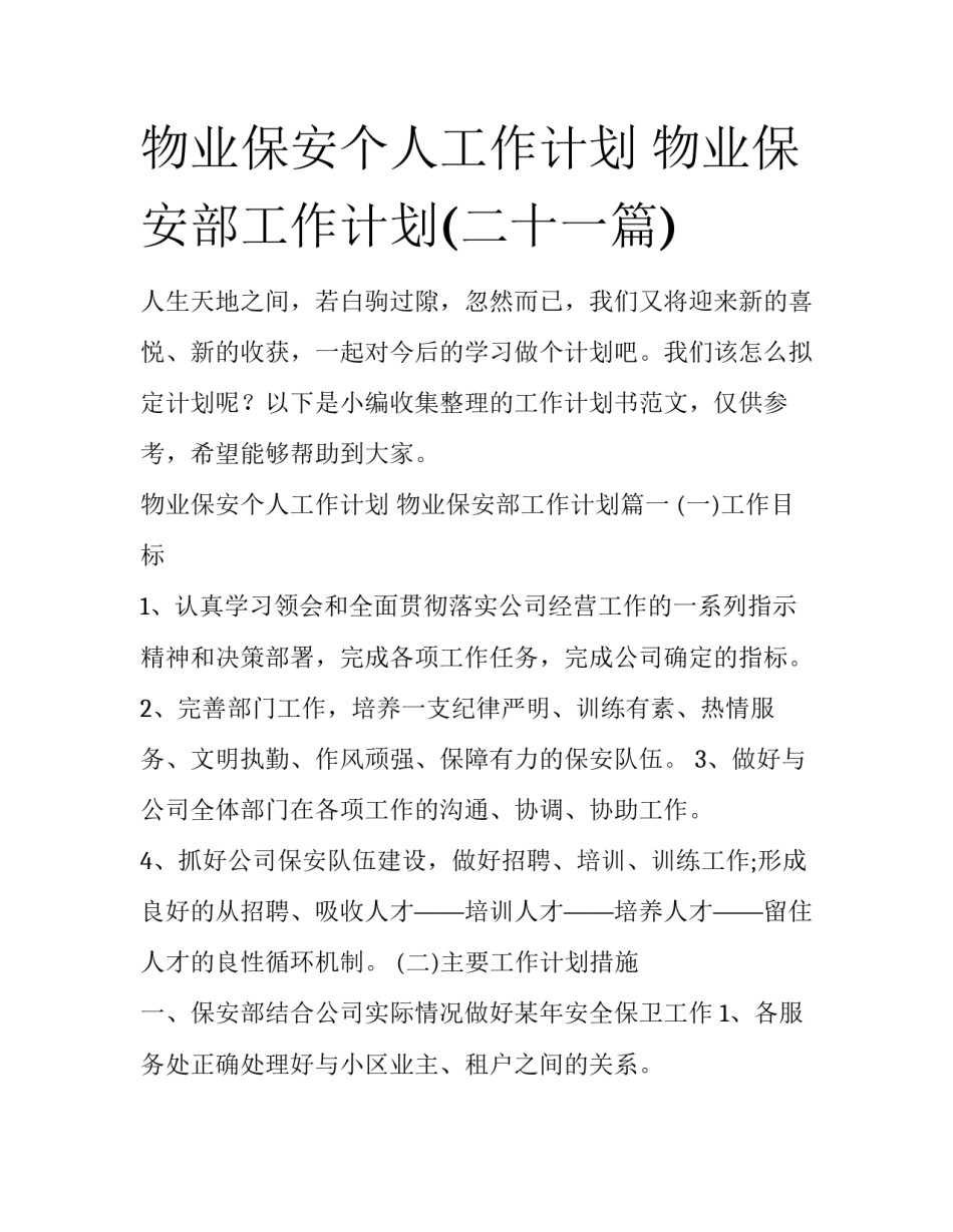 物业保安个人工作计划 物业保安部工作计划(二十一篇)_第1页