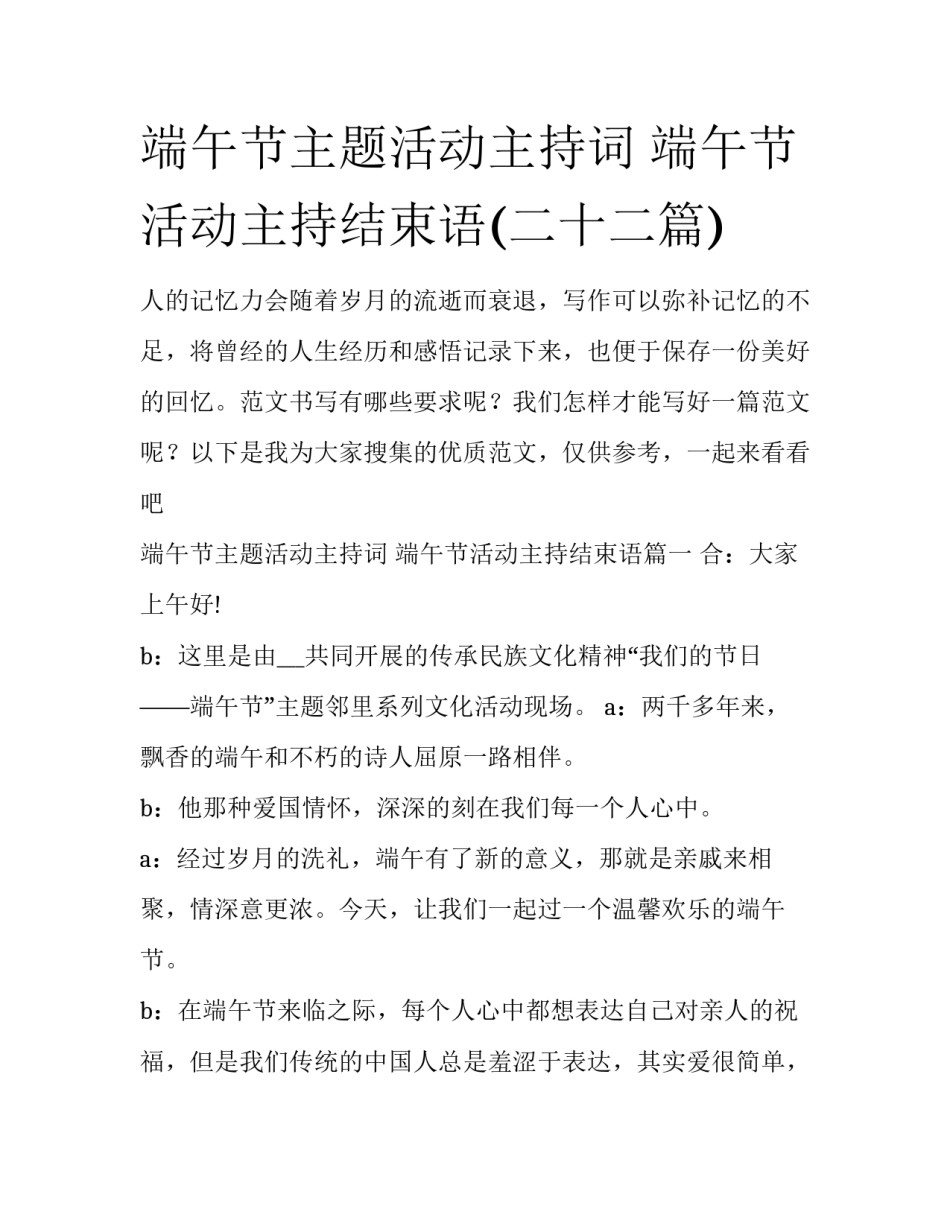 端午节主题活动主持词 端午节活动主持结束语(二十二篇)_第1页