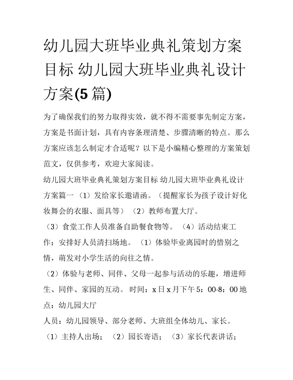 幼儿园大班毕业典礼策划方案目标 幼儿园大班毕业典礼设计方案(5篇)_第1页