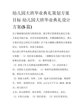 幼儿园大班毕业典礼策划方案目标 幼儿园大班毕业典礼设计方案(5篇)