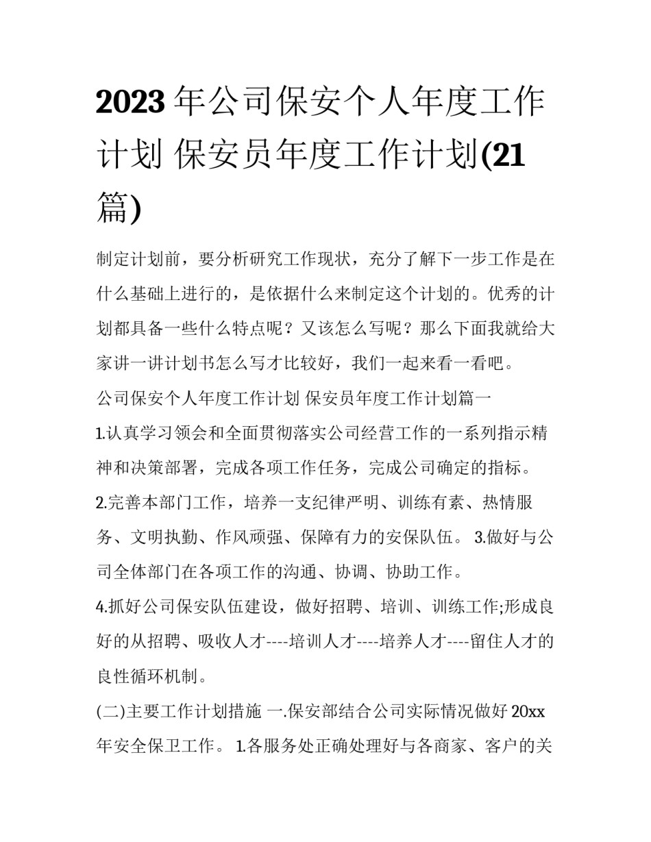 2023年公司保安个人年度工作计划 保安员年度工作计划(21篇)_第1页