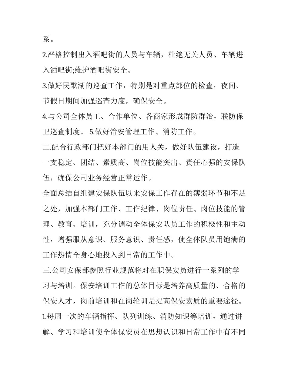 2023年公司保安个人年度工作计划 保安员年度工作计划(21篇)_第2页
