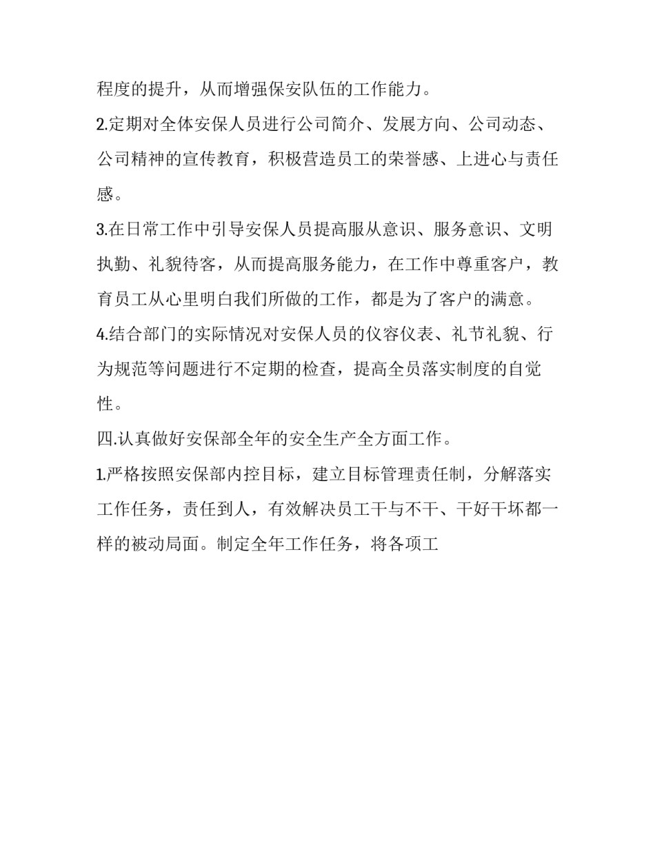 2023年公司保安个人年度工作计划 保安员年度工作计划(21篇)_第3页