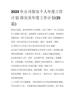 2023年公司保安个人年度工作计划 保安员年度工作计划(21篇)