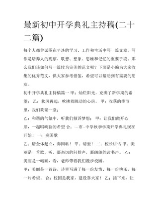 最新初中开学典礼主持稿(二十二篇)
