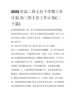 2023年高二班主任下学期工作计划 高三班主任工作计划(二十篇)