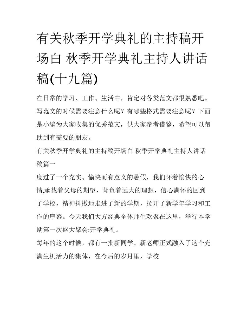 有关秋季开学典礼的主持稿开场白 秋季开学典礼主持人讲话稿(十九篇)_第1页