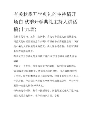 有关秋季开学典礼的主持稿开场白 秋季开学典礼主持人讲话稿(十九篇)
