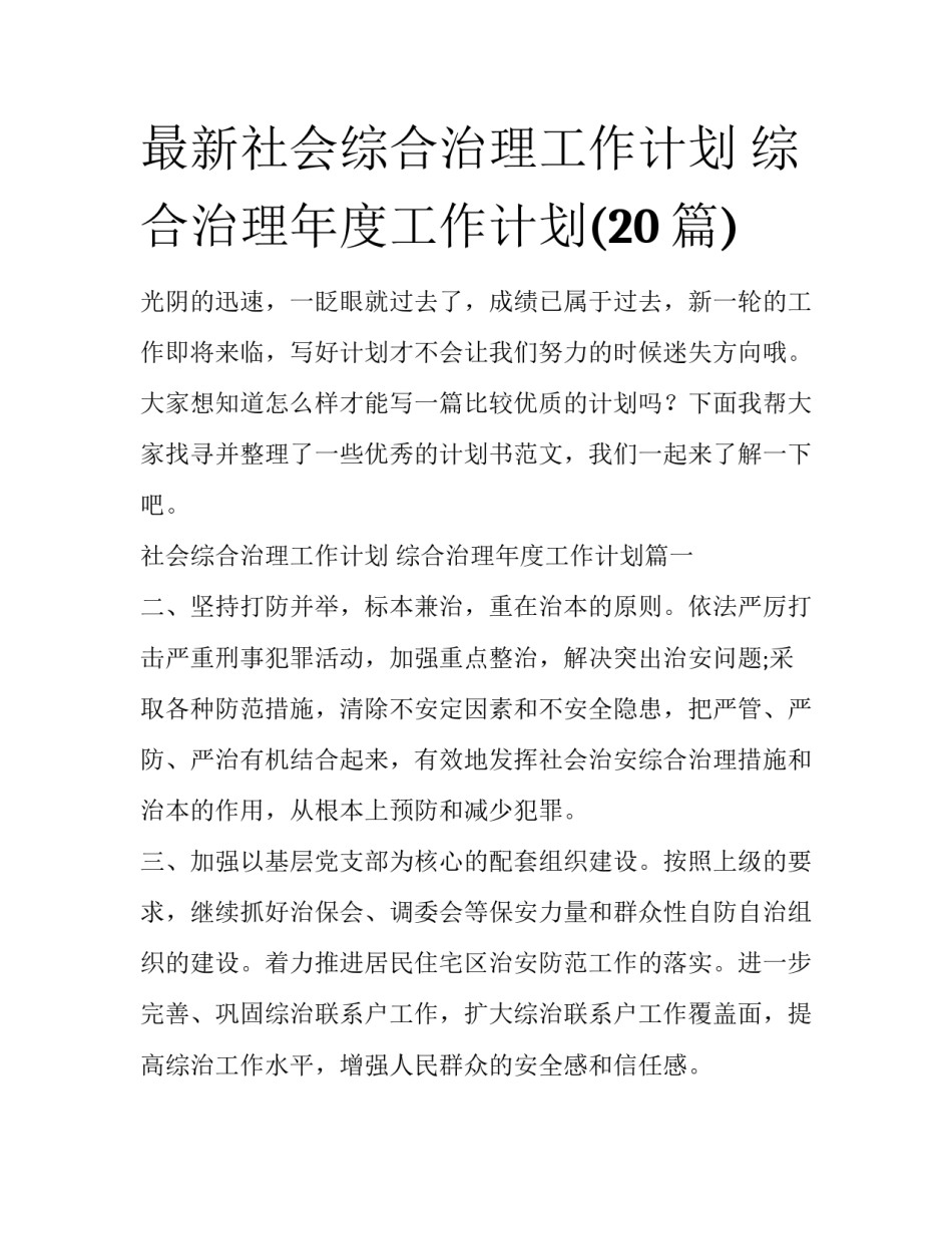 最新社会综合治理工作计划 综合治理年度工作计划(20篇)_第1页
