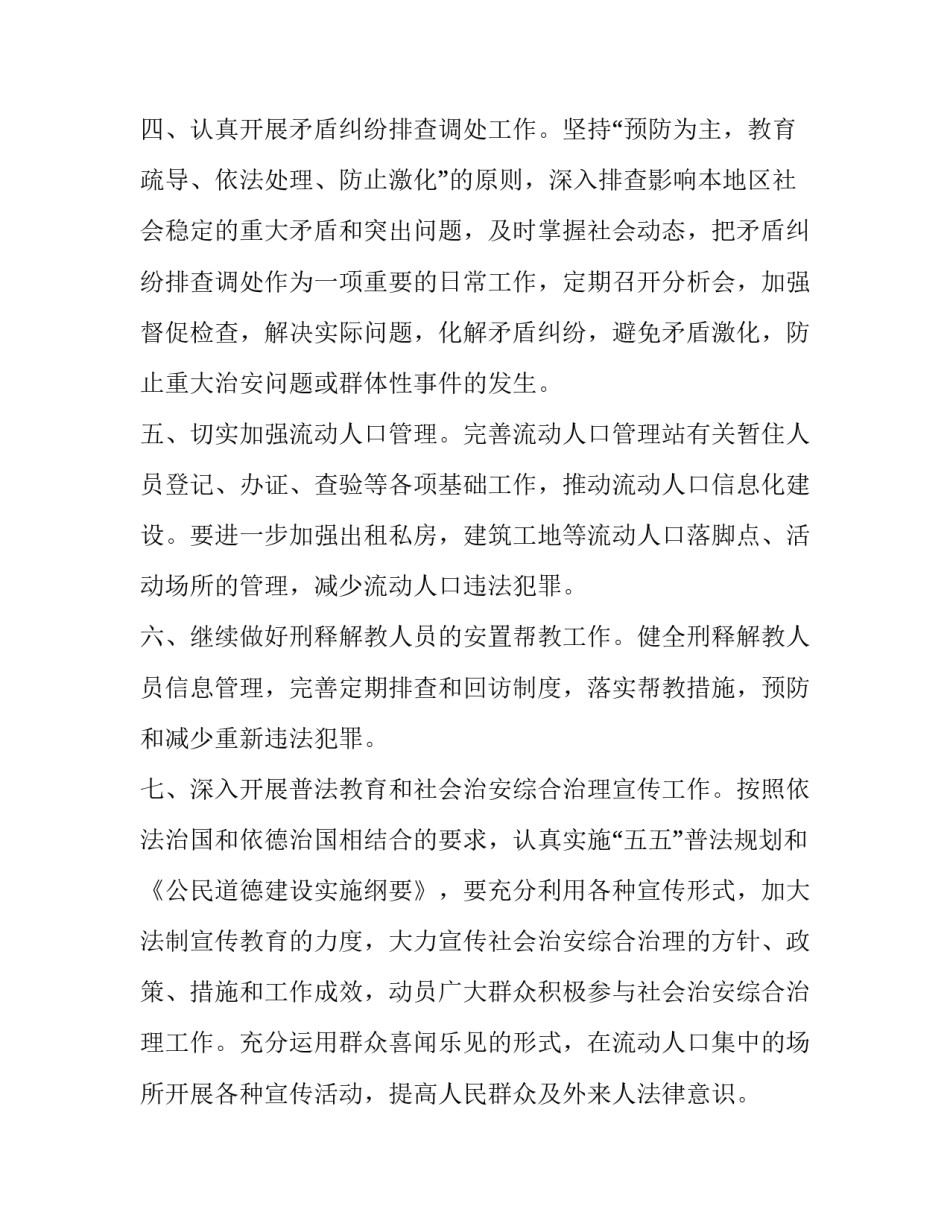 最新社会综合治理工作计划 综合治理年度工作计划(20篇)_第2页