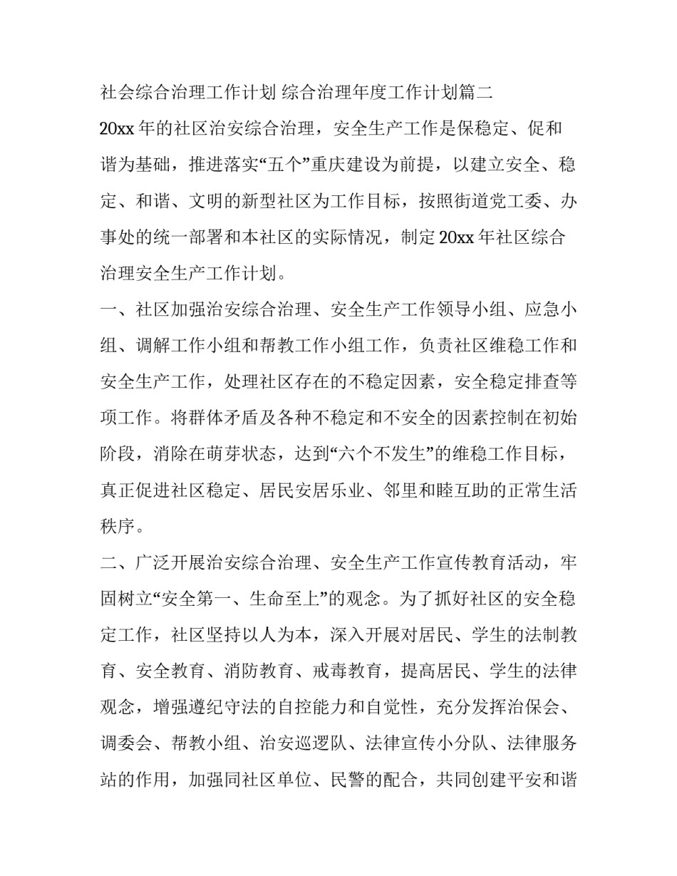 最新社会综合治理工作计划 综合治理年度工作计划(20篇)_第3页