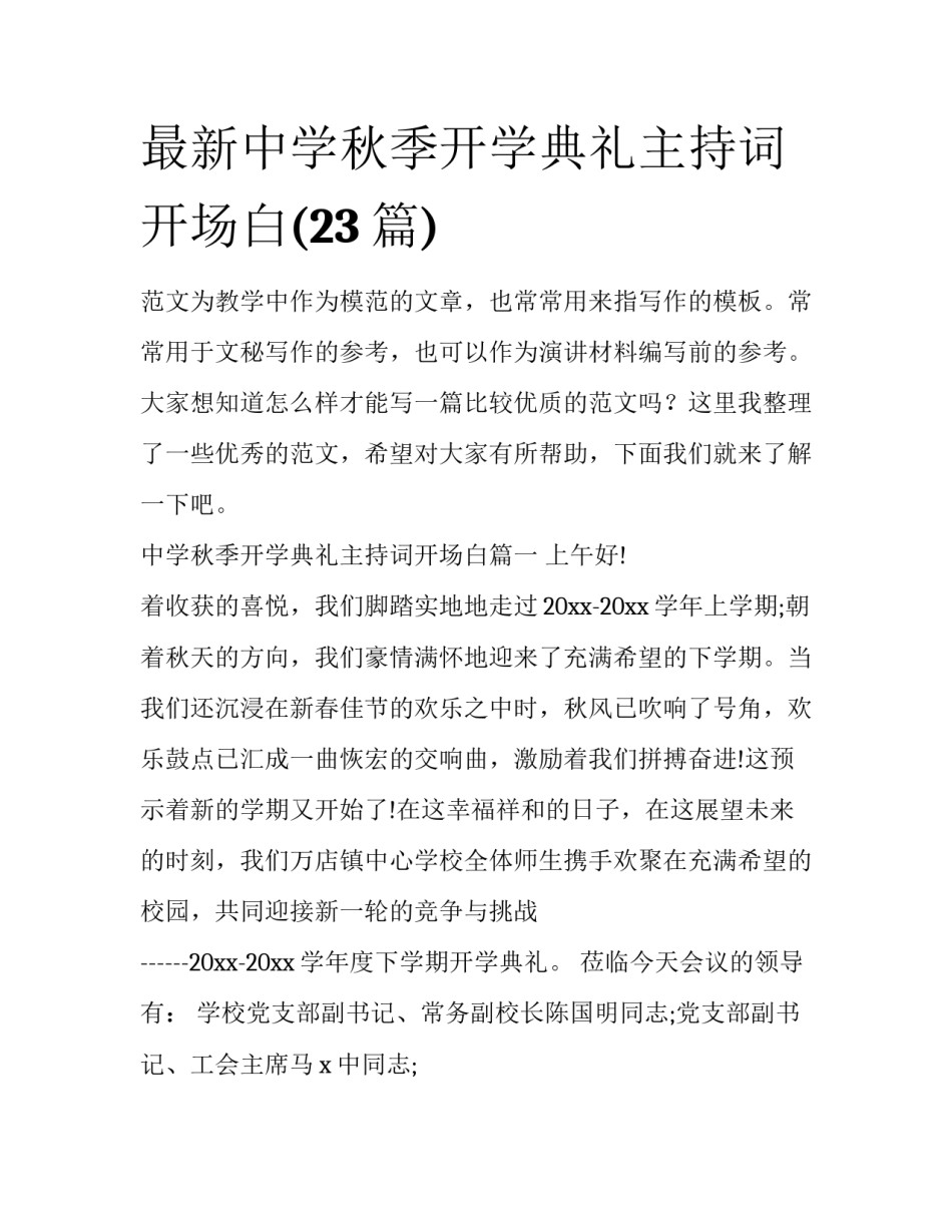 最新中学秋季开学典礼主持词开场白(23篇)_第1页