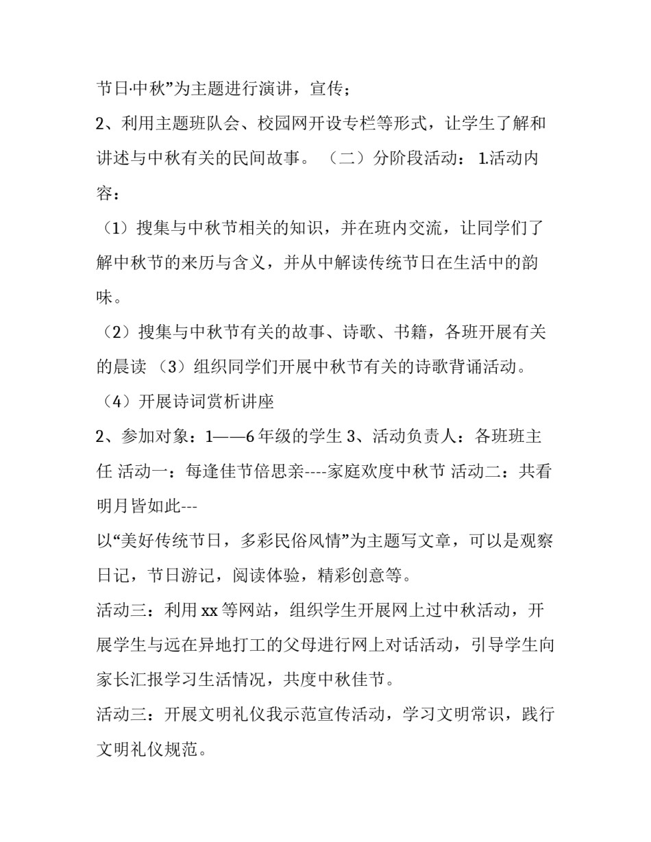 2023年小学生中秋节主题活动方案 小学中秋节活动方案策划活动内容(四篇)_第2页