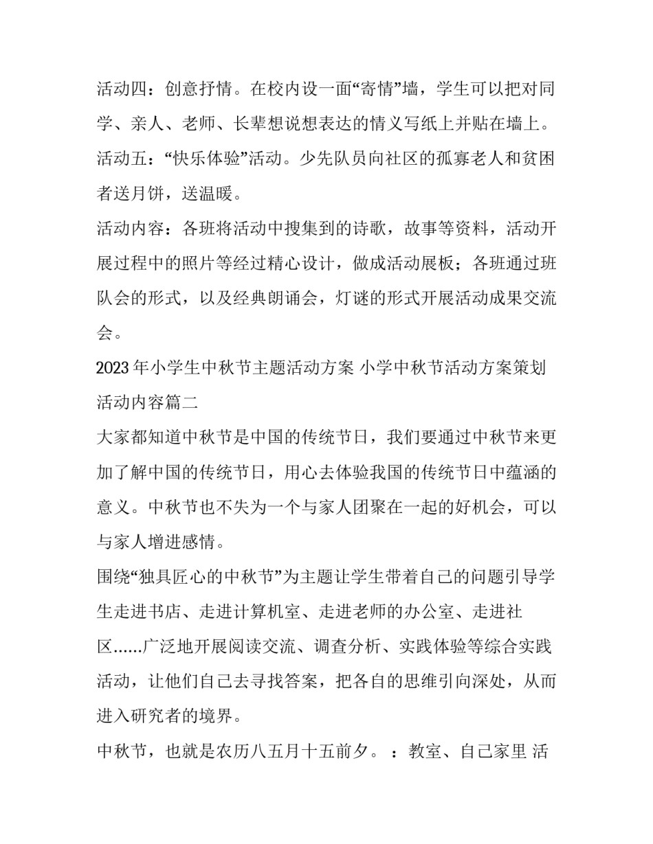 2023年小学生中秋节主题活动方案 小学中秋节活动方案策划活动内容(四篇)_第3页