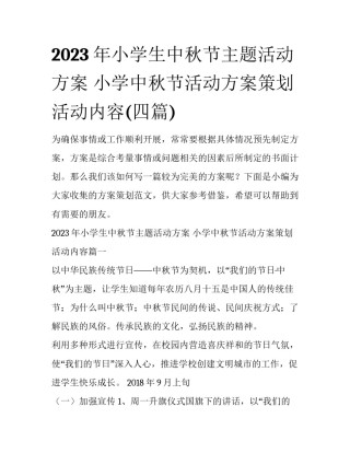 2023年小学生中秋节主题活动方案 小学中秋节活动方案策划活动内容(四篇)