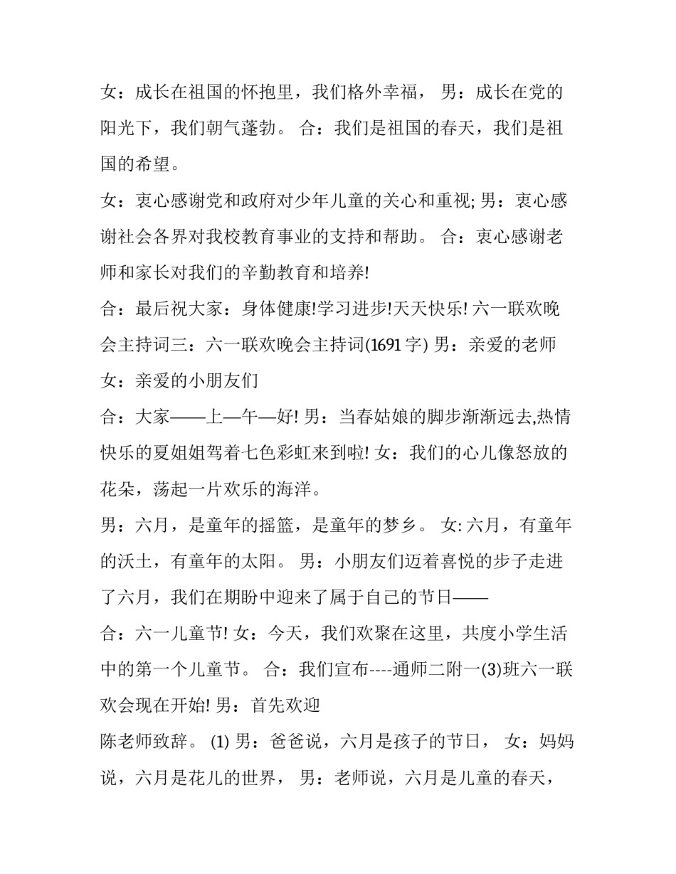 2023年六一儿童节节目汇演主持词和串词 六一儿童节目的主持词(21篇)_第3页