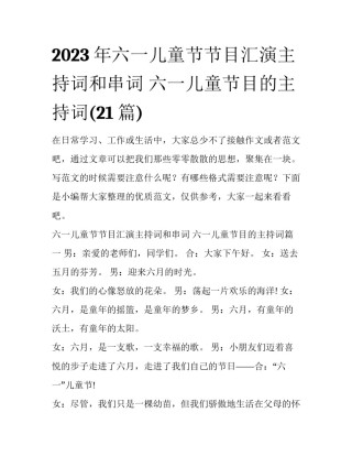 2023年六一儿童节节目汇演主持词和串词 六一儿童节目的主持词(21篇)