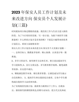 2023年保安人员工作计划及未来改进方向 保安员个人发展计划(三篇)