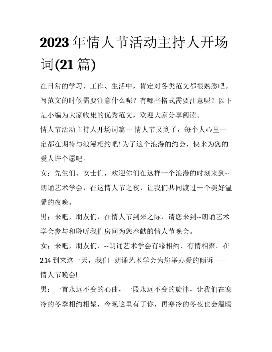 2023年情人节活动主持人开场词(21篇)_第1页