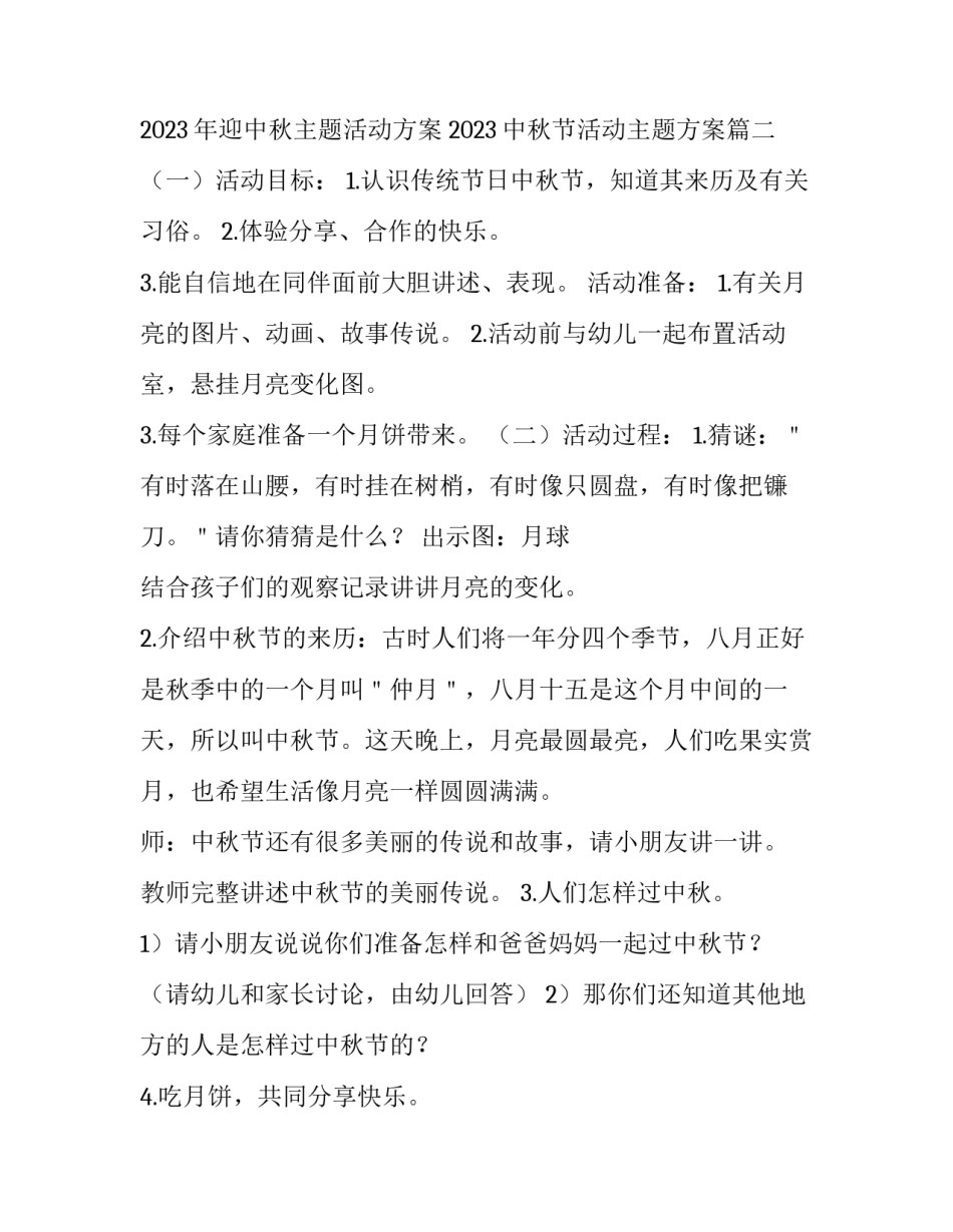 2023年迎中秋主题活动方案 2023中秋节活动主题方案(五篇)_第2页