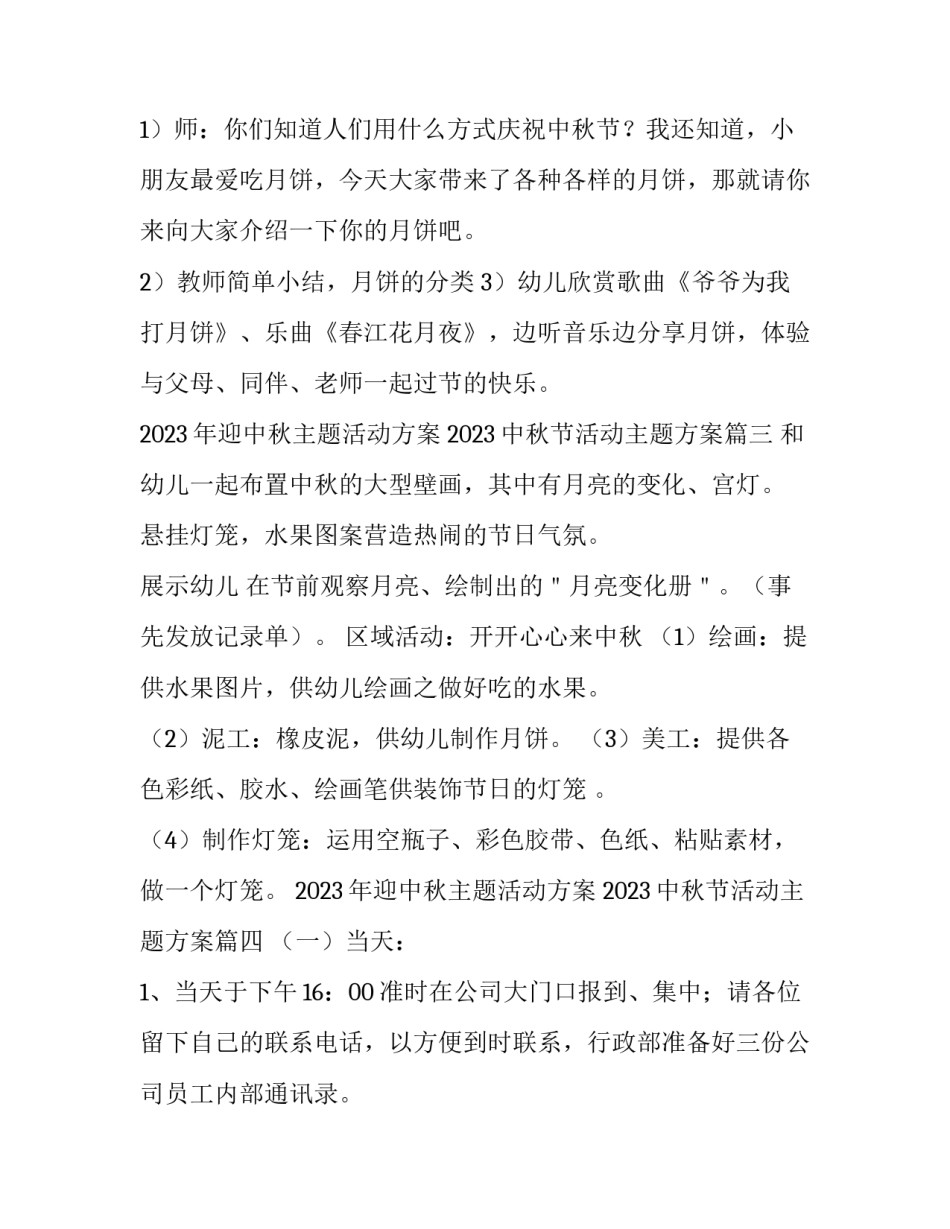 2023年迎中秋主题活动方案 2023中秋节活动主题方案(五篇)_第3页
