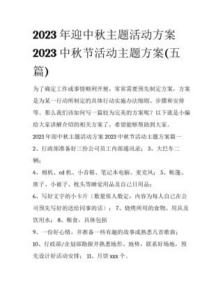 2023年迎中秋主题活动方案 2023中秋节活动主题方案(五篇)