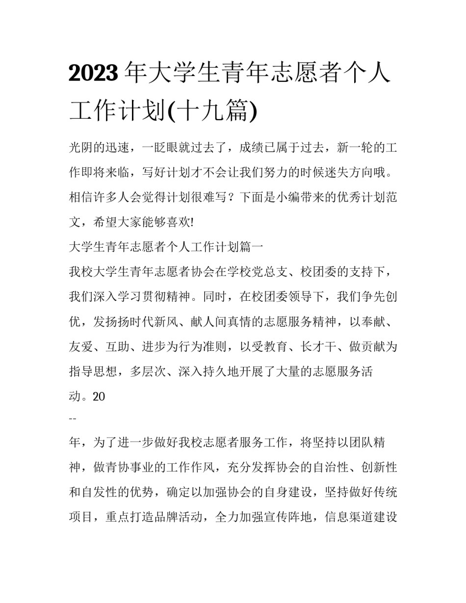 2023年大学生青年志愿者个人工作计划(十九篇)_第1页