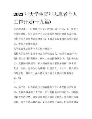 2023年大学生青年志愿者个人工作计划(十九篇)