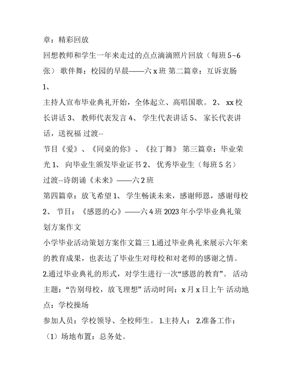 2023年小学毕业典礼策划方案作文 小学毕业活动策划方案作文(三篇)_第3页