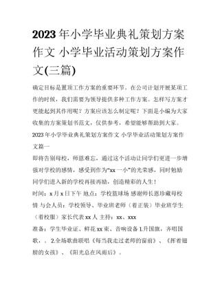 2023年小学毕业典礼策划方案作文 小学毕业活动策划方案作文(三篇)