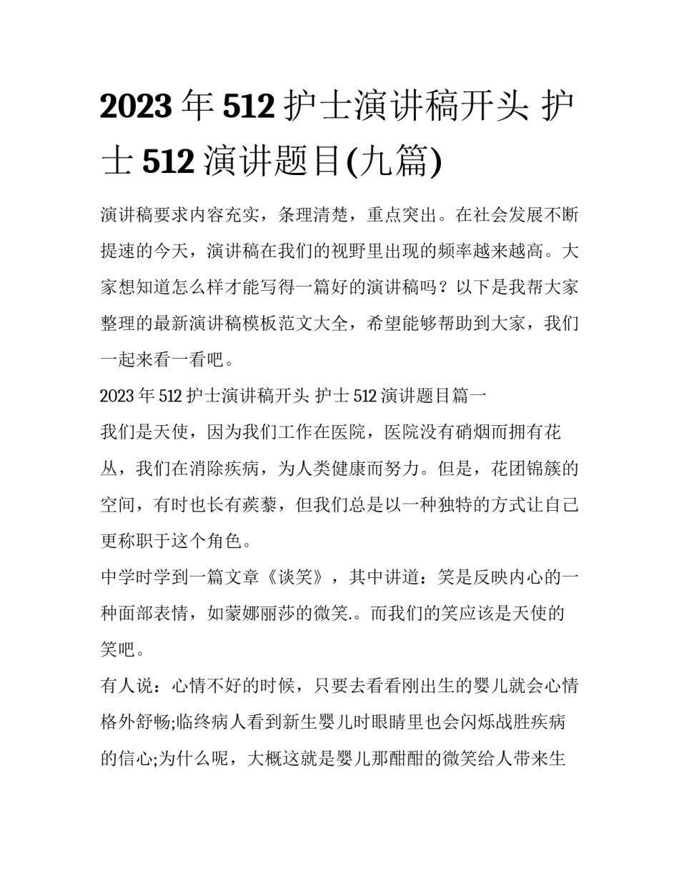 2023年512护士演讲稿开头 护士512演讲题目(九篇)_第1页