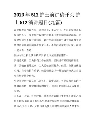 2023年512护士演讲稿开头 护士512演讲题目(九篇)