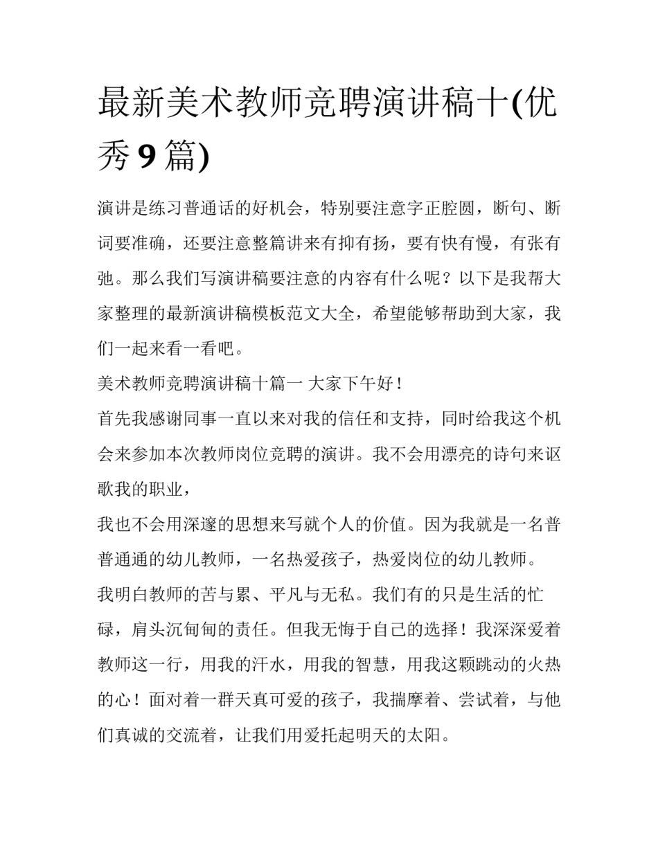 最新美术教师竞聘演讲稿十(优秀9篇)_第1页