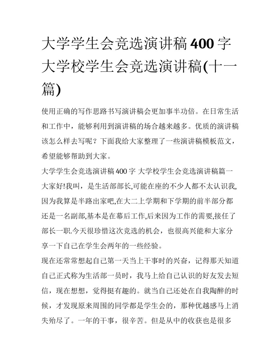 大学学生会竞选演讲稿400字 大学校学生会竞选演讲稿(十一篇)_第1页