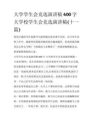 大学学生会竞选演讲稿400字 大学校学生会竞选演讲稿(十一篇)