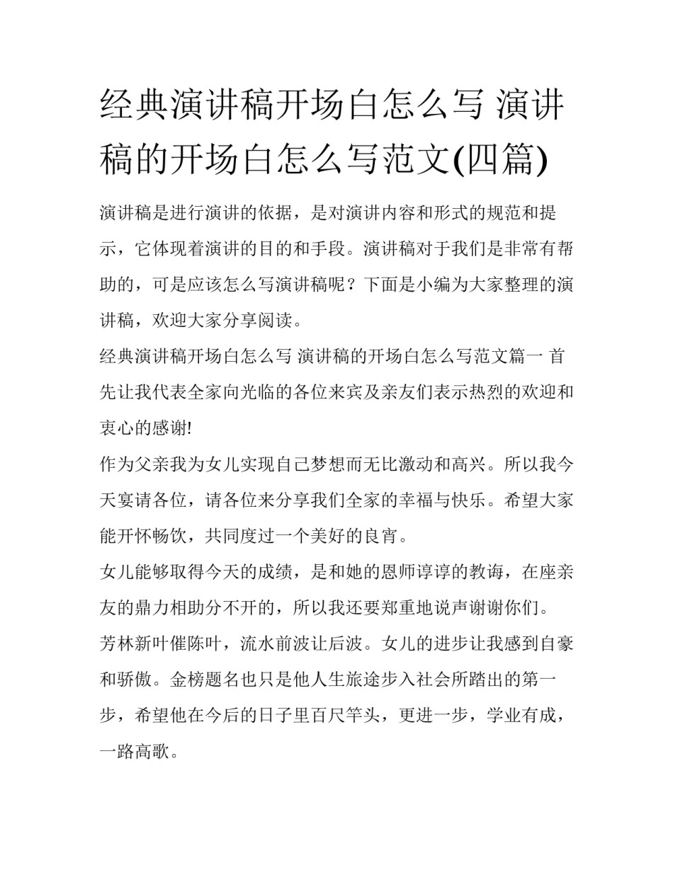 经典演讲稿开场白怎么写 演讲稿的开场白怎么写范文(四篇)_第1页