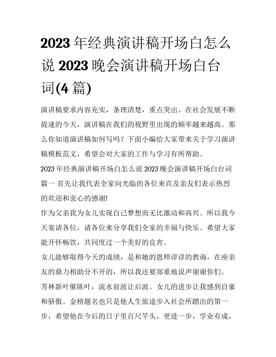 2023年经典演讲稿开场白怎么说 2023晚会演讲稿开场白台词(4篇)_第1页