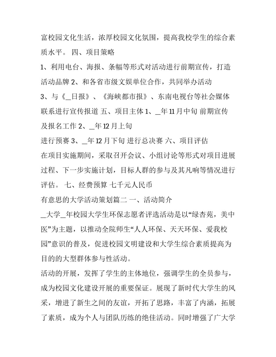 有意思的大学活动策划(5篇)_第2页