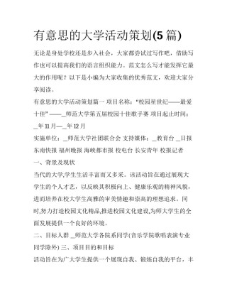 有意思的大学活动策划(5篇)