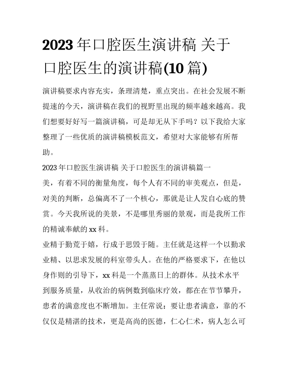 2023年口腔医生演讲稿 关于口腔医生的演讲稿(10篇)_第1页